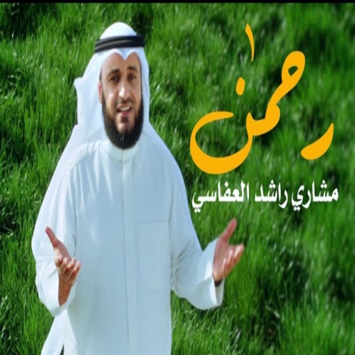 نشيد رحمن يا رحمن العفاسي mp3