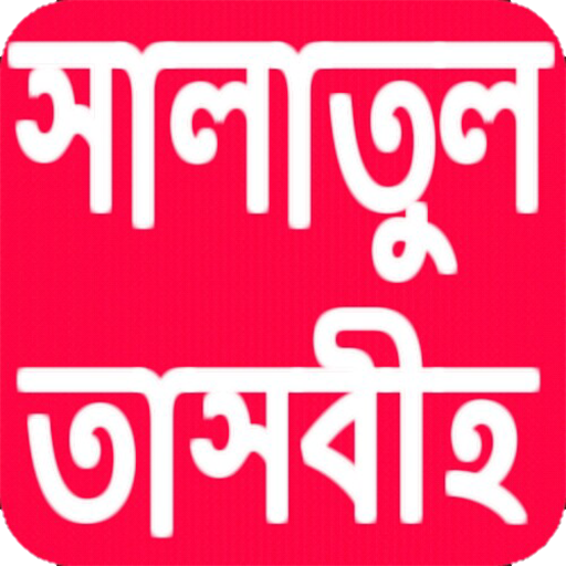 সালাতুল তাসবীহ পড়ার নিয়ম