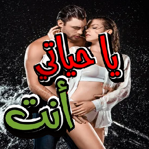 ملصقات حب متحركة للواتس