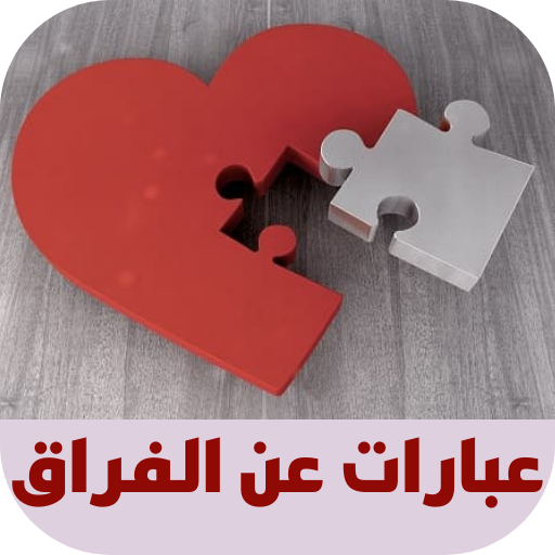 عبارات عن الفراق