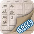 手書き原稿用紙(無料版)
