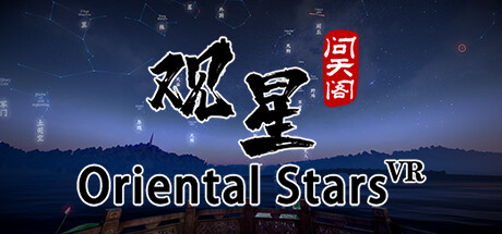 观星VR / Oriental stars