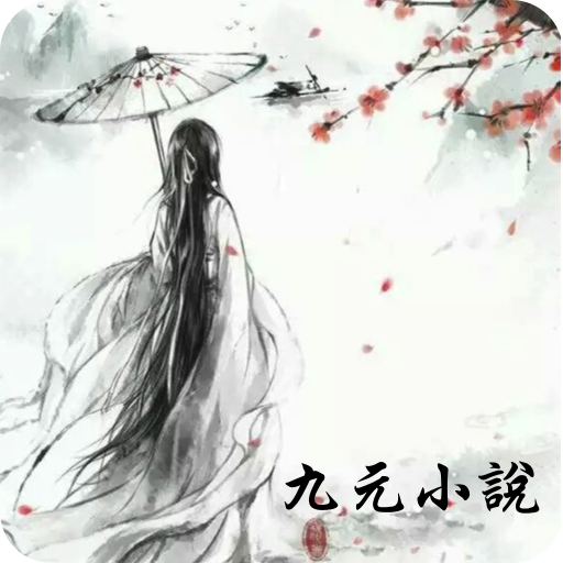 九元小說(看小說-九元網文搜書)