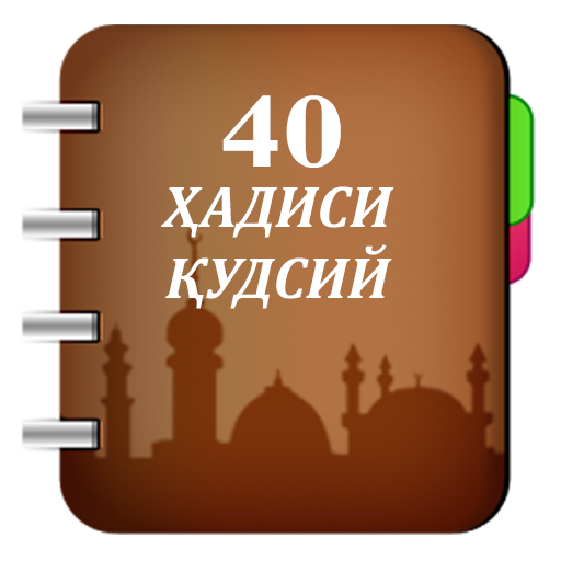 40 ҲАДИСИ ҚУДСИЙ