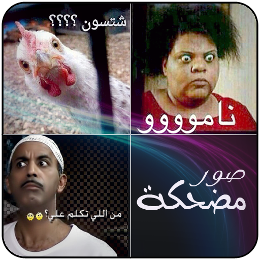 صور مضحكة