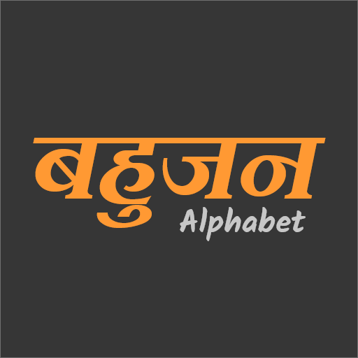 Bahujan Alphabet