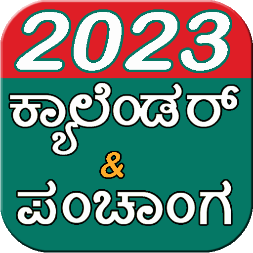 Kannada Calendar 2023 & ಪಂಚಾಂಗ