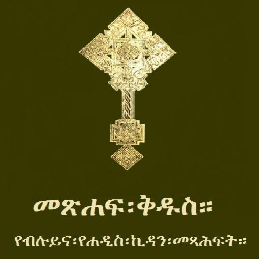 Amharic Orthodox Bible 81