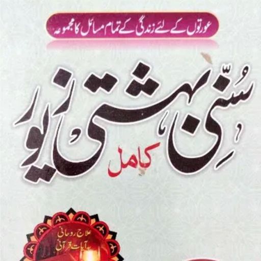 Sunni Bahishti Zewar UrduHindi
