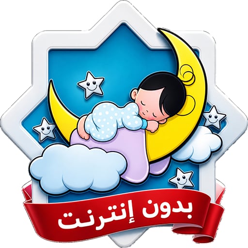 رقية النوم والارق بدون نت