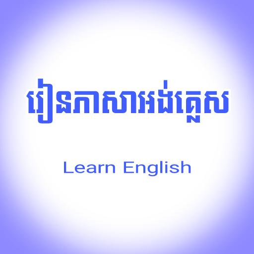 រៀនភាសាអង់គ្លេស ដោយខ្លួនឯង