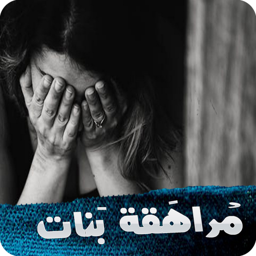 رواية مراهقة بنات