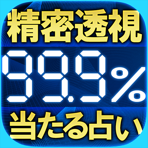 高精度99.9％的中＊生体透視占い　摩哉