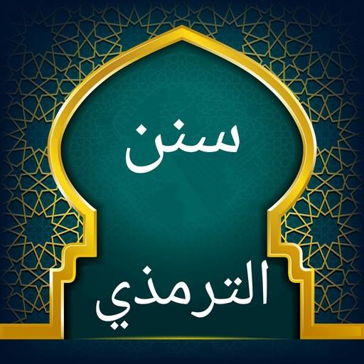 سنن الترمذي