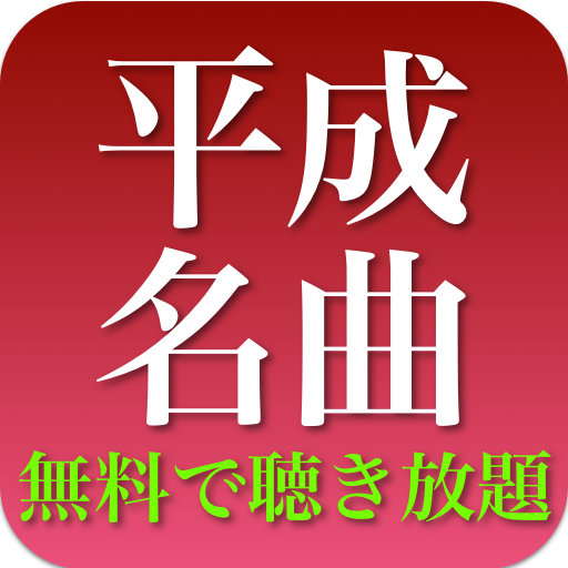 平成の名曲 全部無料 - 1990,2000年代の人気曲