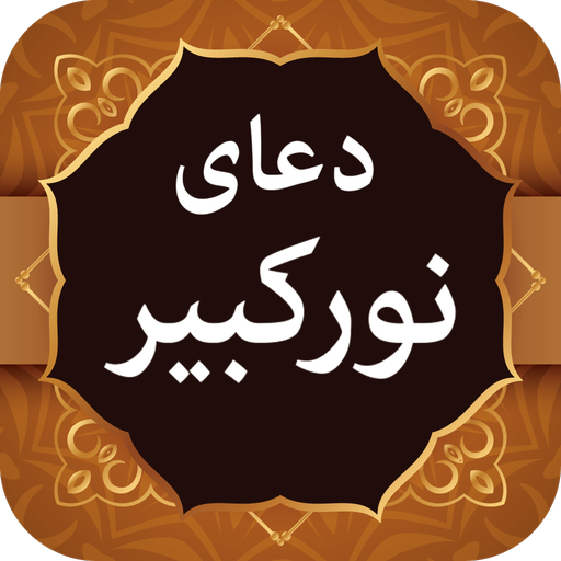 Dua Noor دعای نور