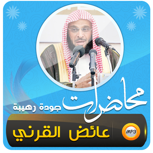 عائض القرني اكثر من 450 محاضرة