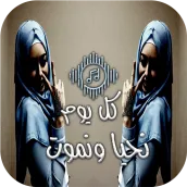 كل يوم نحيا ونموت
