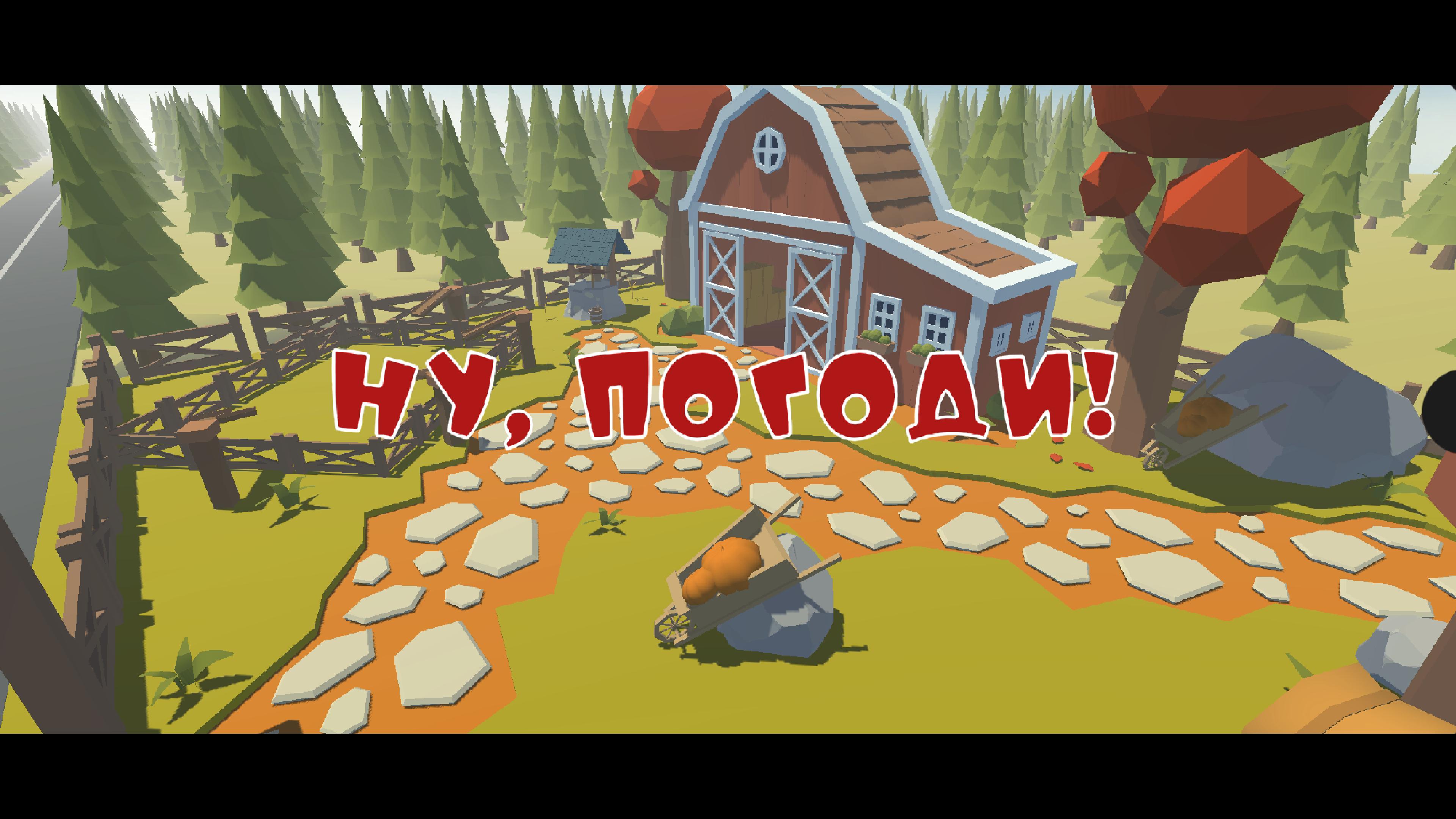 Download Ну, Погоди! Волк и яйца android on PC