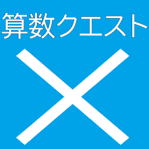 算数クエスト×