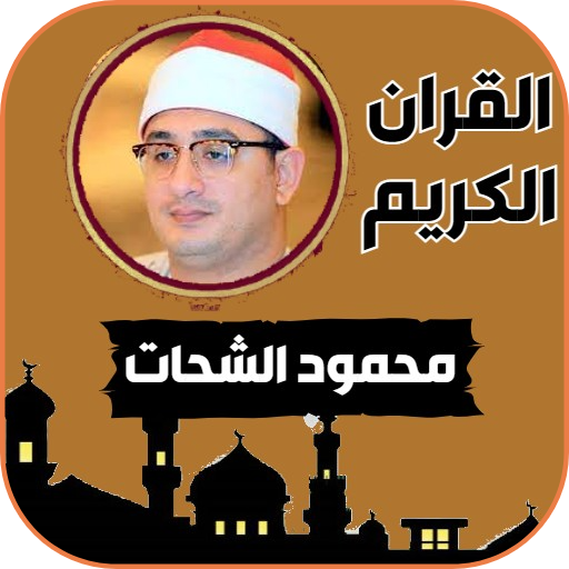 القران كامل الشيخ محمود الشحات