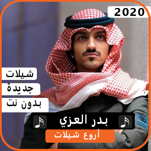 اجمل شيلات بدر العزي 2020 بدون نت