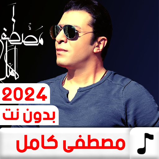 اغاني مصطفى كامل 2024 بدون نت