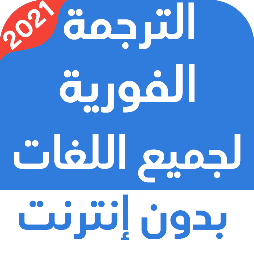 الترجمة الفورية لجميع اللغات ب