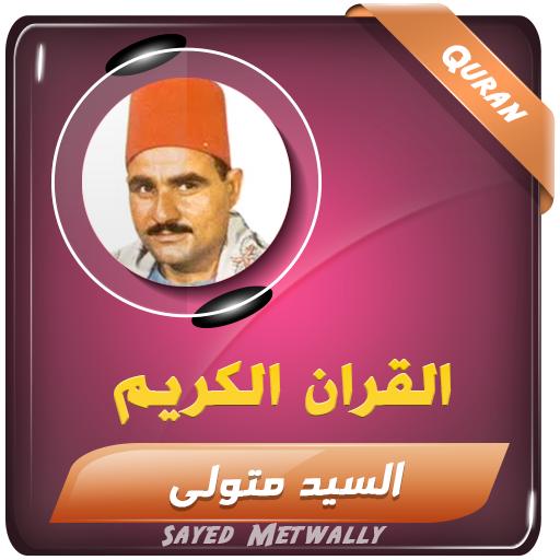 سيد متولي القران الكريم تجويد