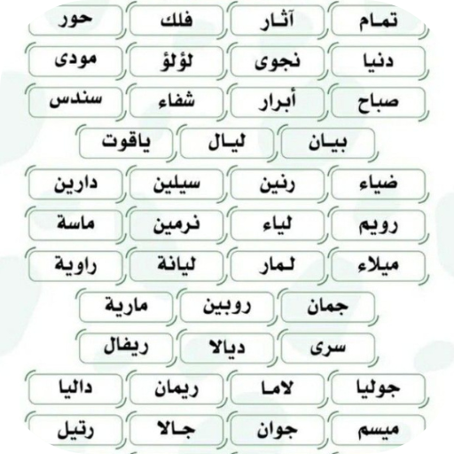 اسماء بنات حلوة ونادرة