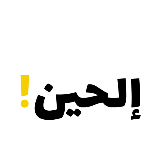 إلحين