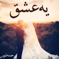 Yeh Ishq - Urdu Novel