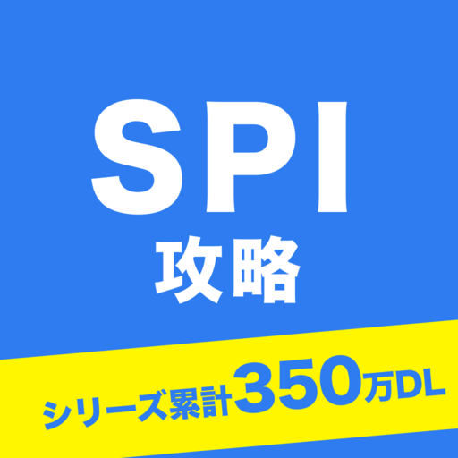 SPI 言語・非言語試験対策問題集　就活/転職対策アプリ