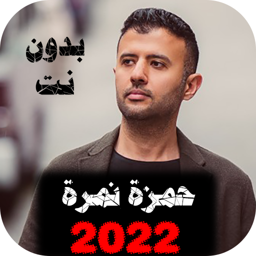 اناشيد حمزة نمرة 2022 بدون نت