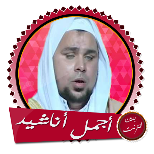 أناشيد عبد الله كامل بدون نت