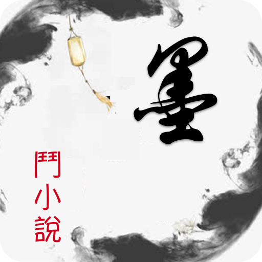 墨斗小说: 看网文小说追书.搜书