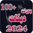 دبكات متنوعة 100 دبكة بدون نت