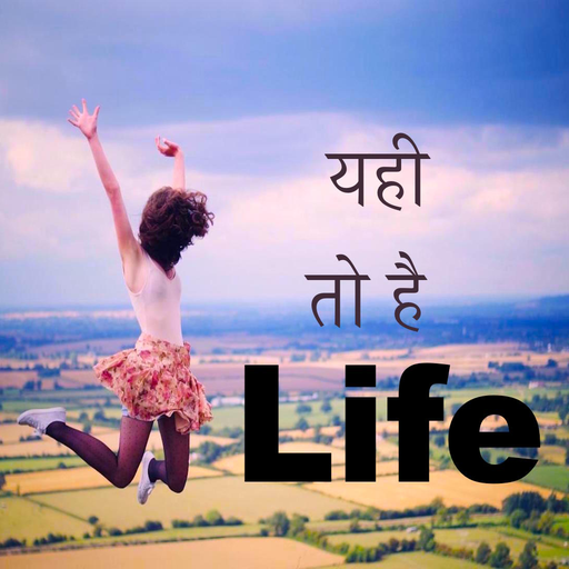 यही तो है जिंदगी - Life status motivation quotes