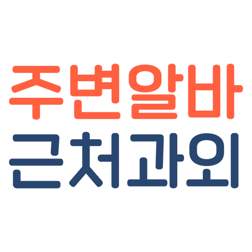 주변알바 – 근처알바 근처과외 동네알바 동네과외