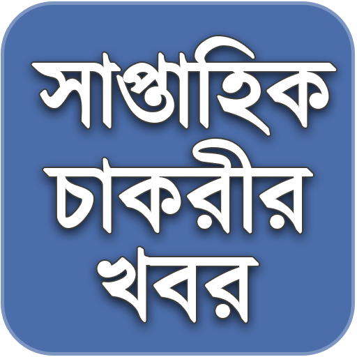 Weekly Job News সাপ্তাহিক চাকর