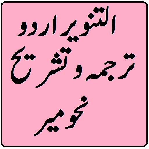 Al Tanveer Nahv Meer Urdu Shar