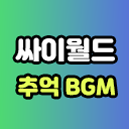 싸이월드 추억 BGM - 미니홈피 추억 브금 bgm 감