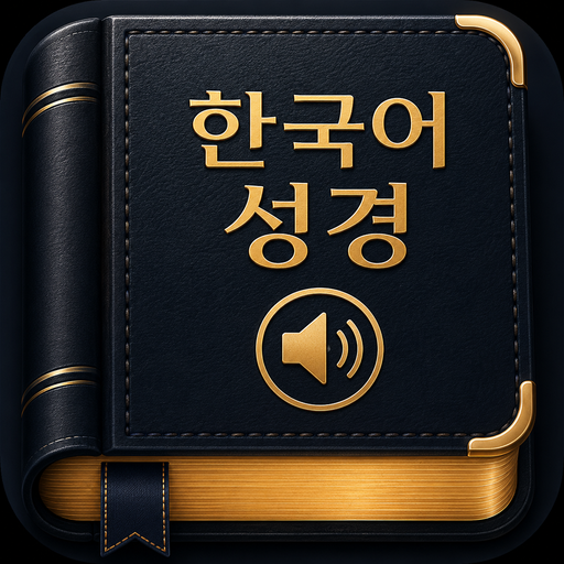 한국어 성경