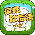疯狂歇后语 - 中文文字游戏