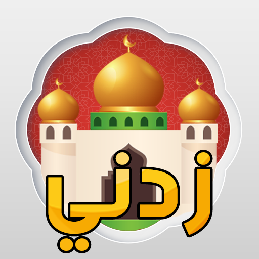 زدني اسئلة دينية