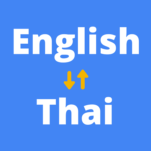 การแปลภาษาอังกฤษเป็นภาษาไทย