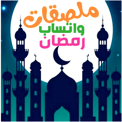 استكرات رمضان مبارك للواتساب 2