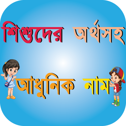 শিশুদের অর্থসহ আধুনিক নাম