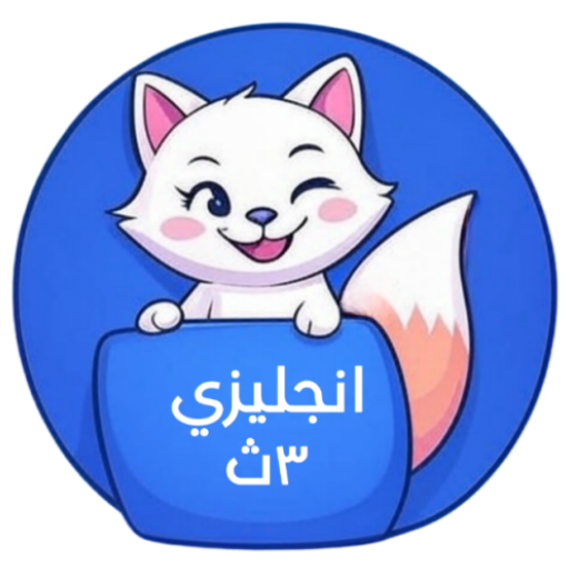 اللغة الإنجليزية ٣ ثانوي ٢٠٢٦