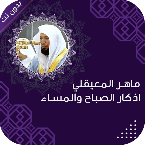 اذكار الصباح والمساء المعيقلي